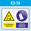 Знак «Осторожно - кислота. Работать в защитных перчатках», КЗ-56 (пластик, 400х300 мм)